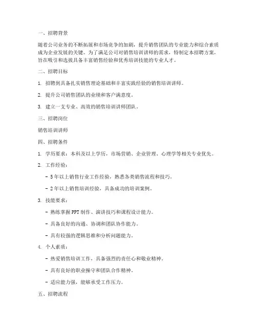 销售培训讲师招聘方案