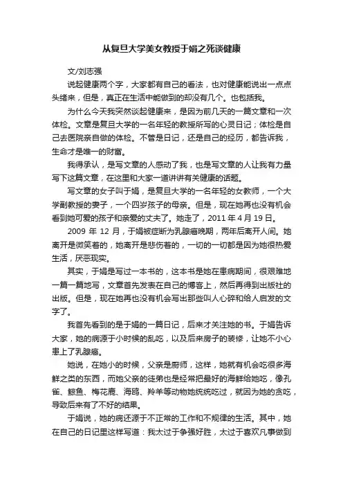 从复旦大学美女教授于娟之死谈健康