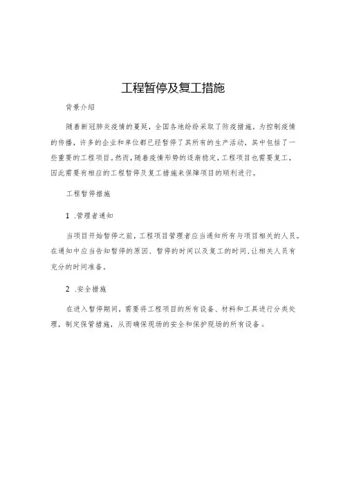 工程暂停及复工措施