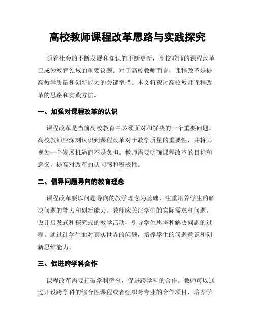 高校教师课程改革思路与实践探究