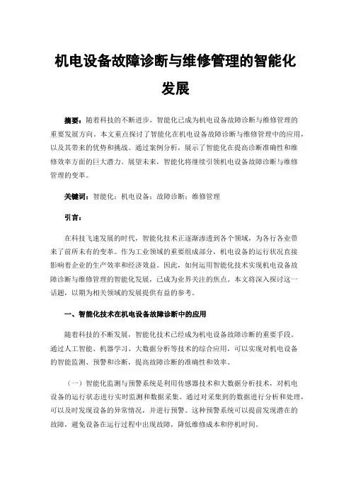 机电设备故障诊断与维修管理的智能化发展