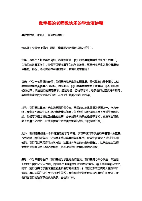 做幸福的老师教快乐的学生演讲稿
