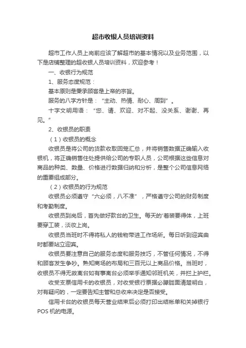 超市收银人员培训资料