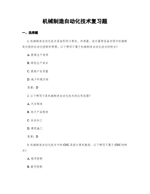 机械制造自动化技术复习题