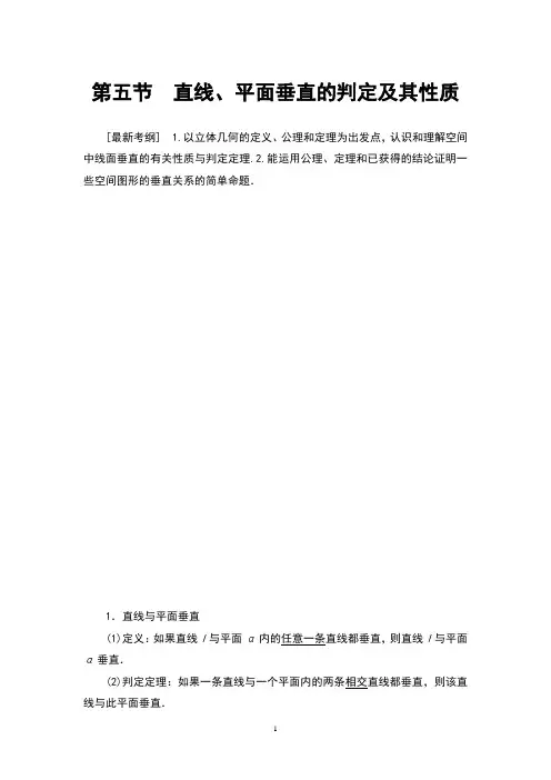 2021版新高考数学(文科)一轮复习  第8章 第5节 直线、平面垂直的判定及其性质