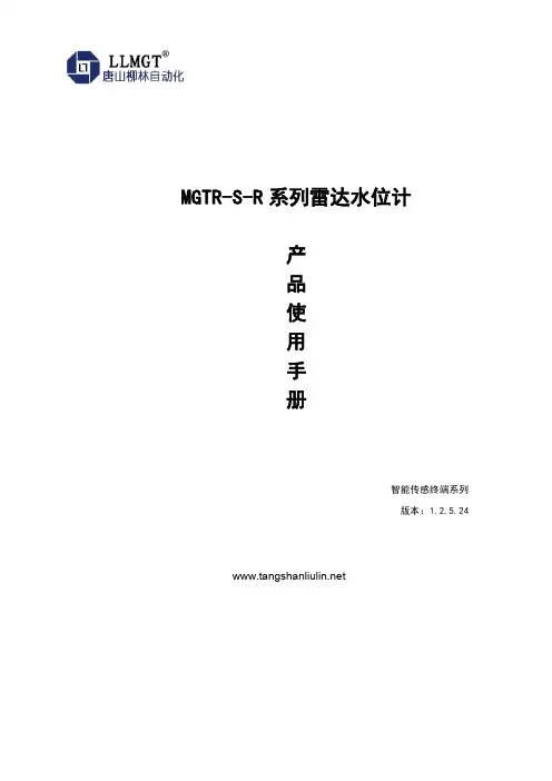 MGTR-S-R 系列雷达水位计使用说明书