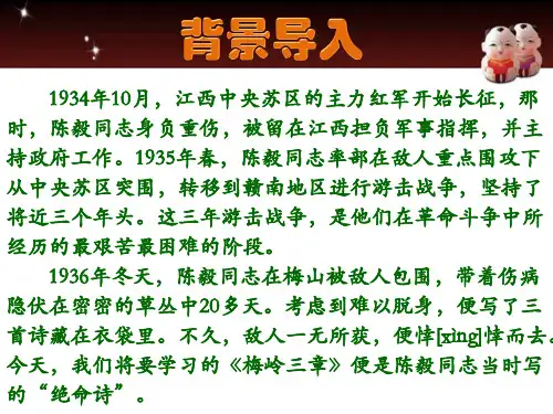 部编人教版九年级语文下册第一单元《梅岭三章》精品课件ppt