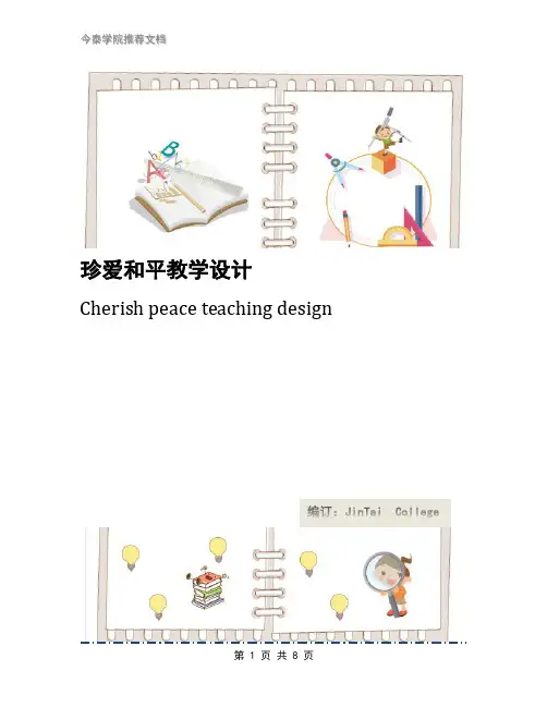 珍爱和平教学设计