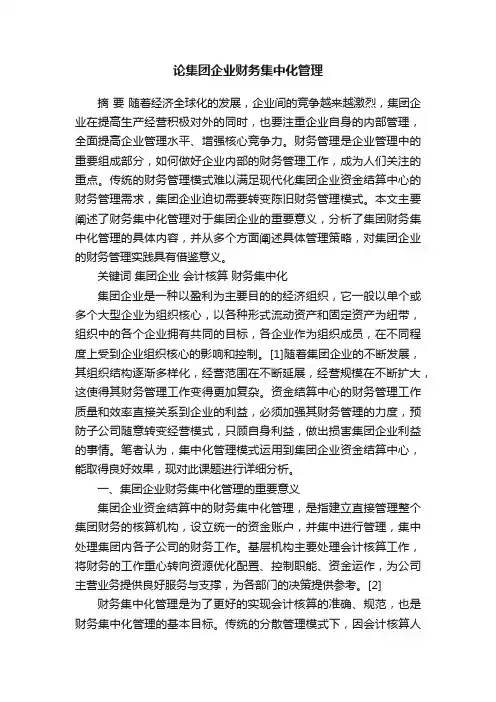 论集团企业财务集中化管理