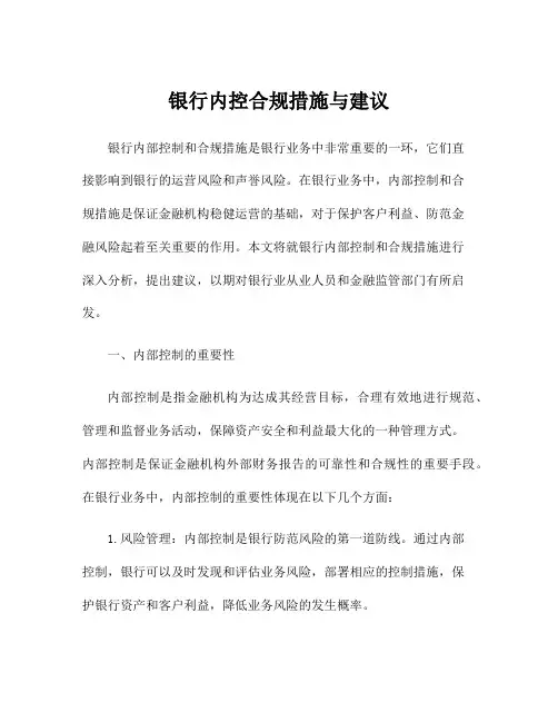 银行内控合规措施与建议