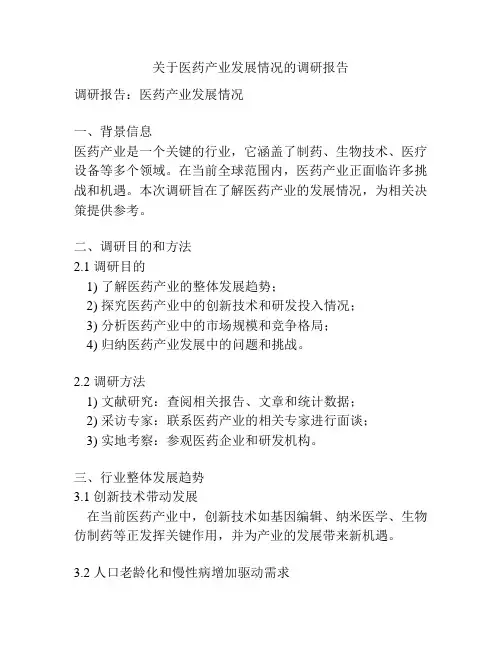 关于医药产业发展情况的调研报告