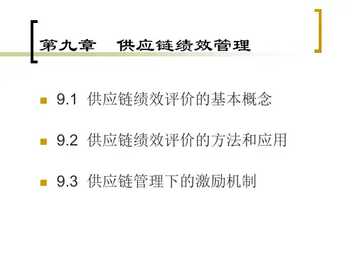 供应链绩效管理PPT教案课件(供应链管理)
