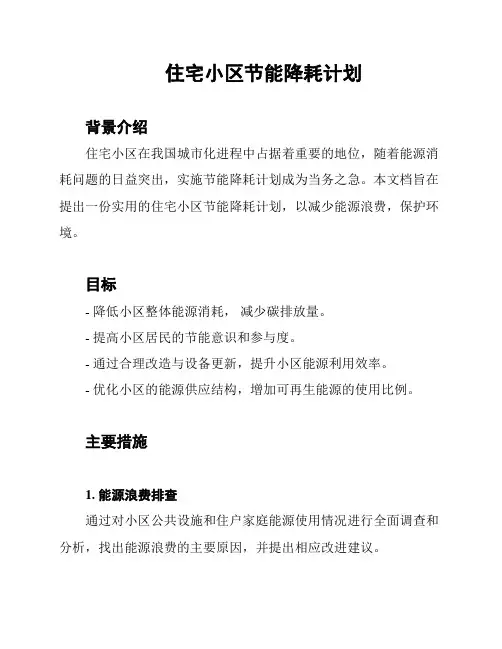 住宅小区节能降耗计划