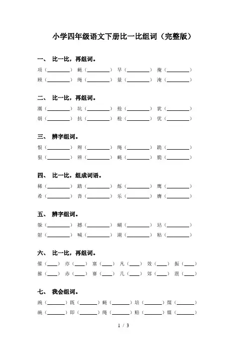 小学四年级语文下册比一比组词(完整版)