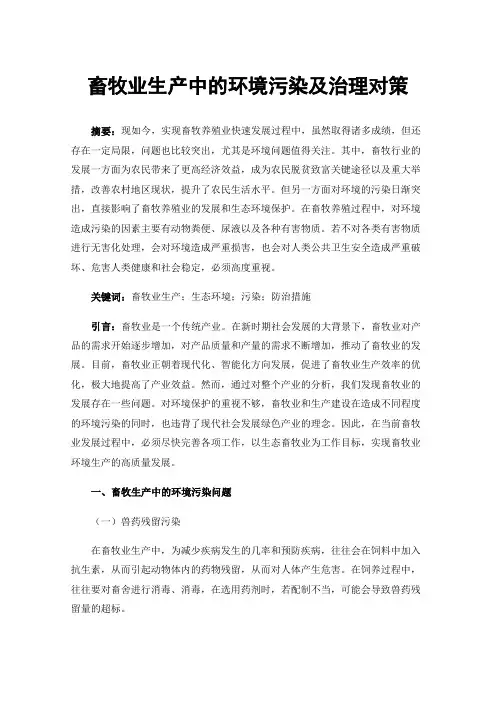 畜牧业生产中的环境污染及治理对策