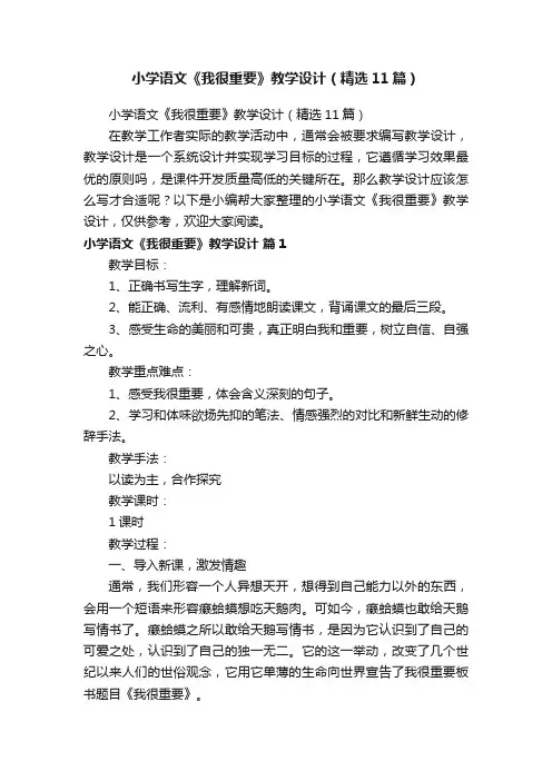 小学语文《我很重要》教学设计（精选11篇）