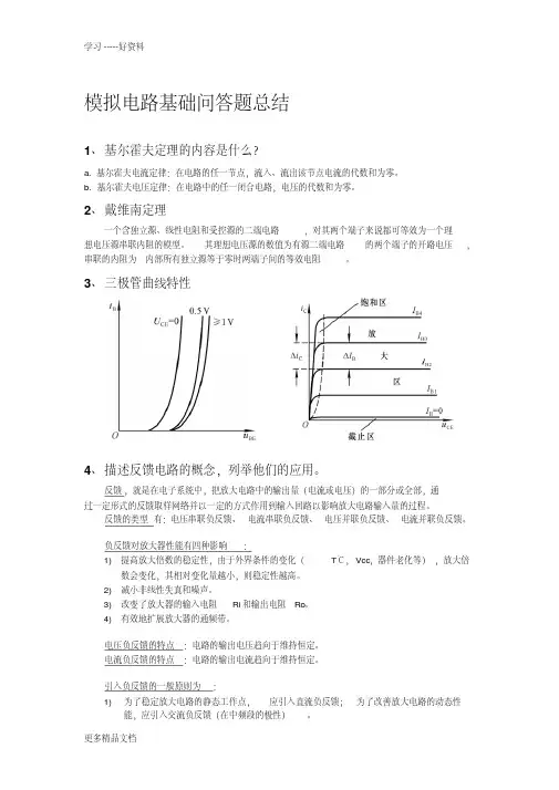模拟电路基础问答题总结汇编