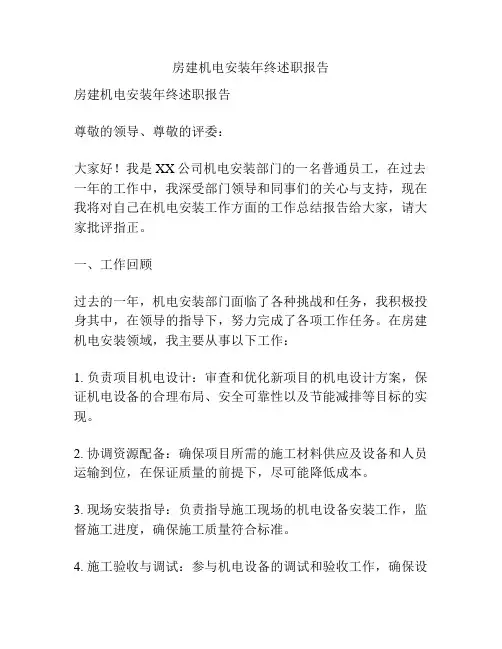 房建机电安装年终述职报告