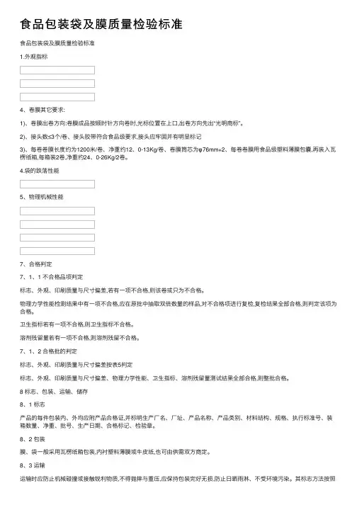 食品包装袋及膜质量检验标准