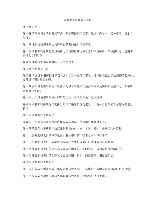 设备强制报废管理制度