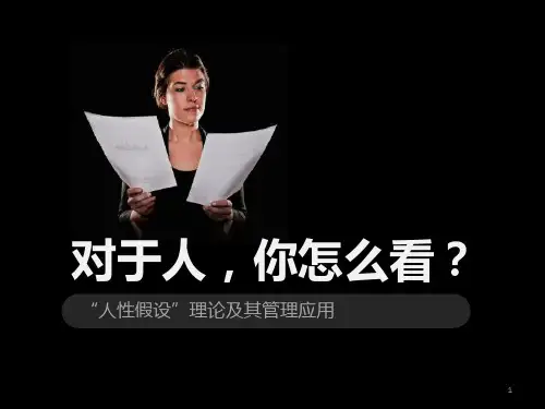 人性假设理论PPT课件