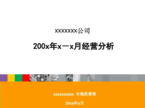 经营分析PPT模版