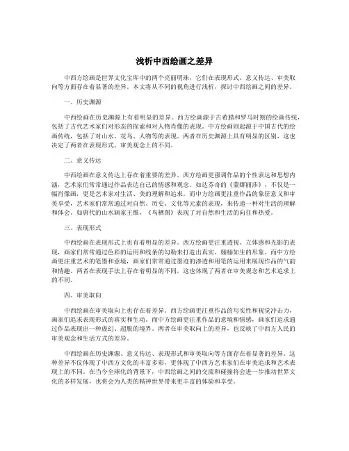 浅析中西绘画之差异