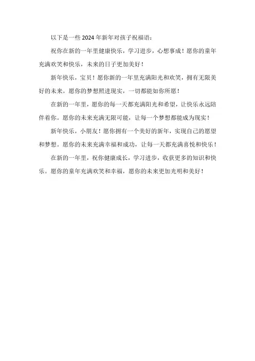 2024新年对孩子祝福语