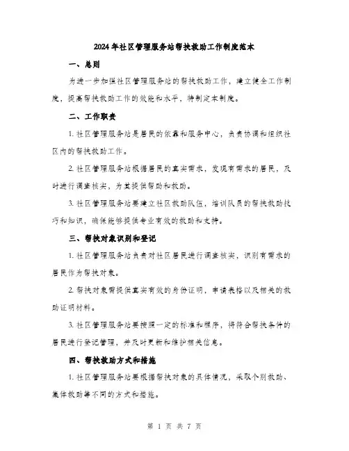 2024年社区管理服务站帮扶救助工作制度范本(二篇)