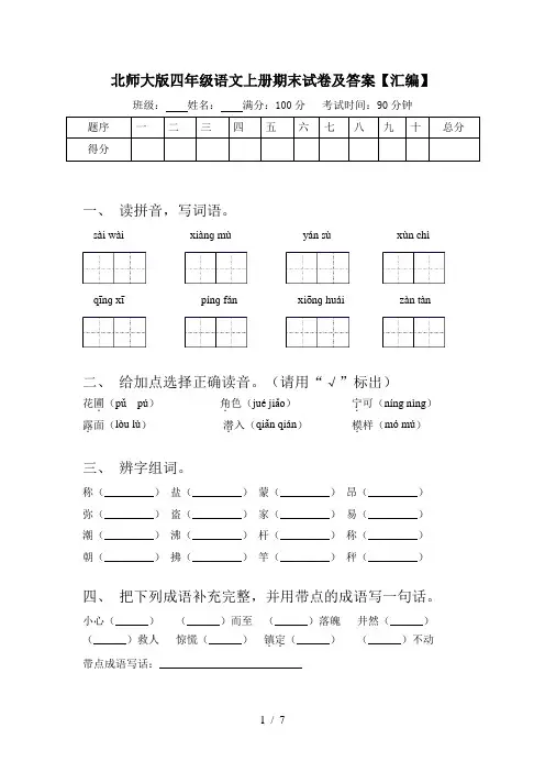 北师大版四年级语文上册期末试卷及答案【汇编】