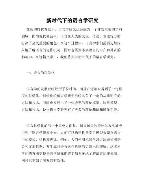 新时代下的语言学研究