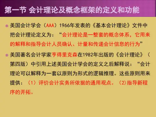第二章   会计理论体系与概念框架《财务会计基础理论》PPT课件
