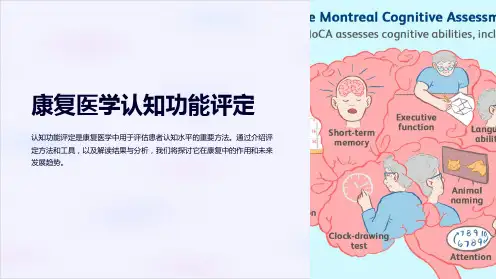 康复医学认知功能评定