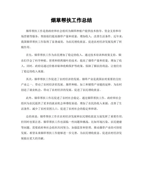 烟草帮扶工作总结