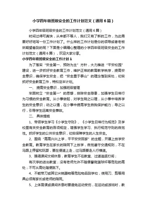 小学四年级班级安全的工作计划范文（通用6篇）