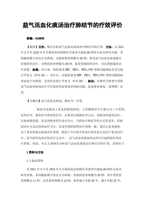 益气活血化痰汤治疗肺结节的疗效评价
