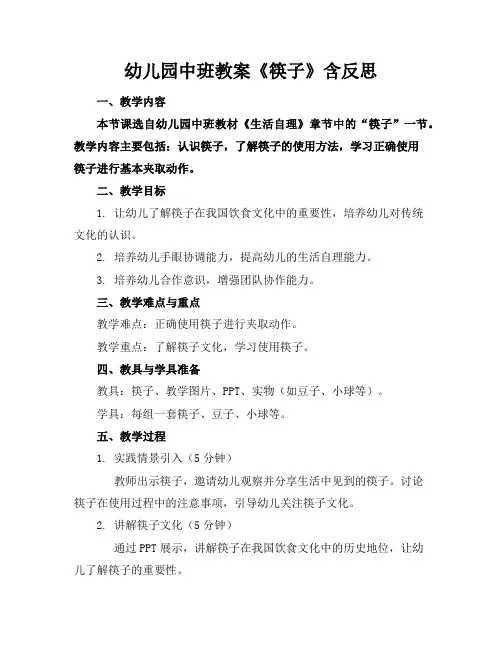 幼儿园中班教案《筷子》含反思
