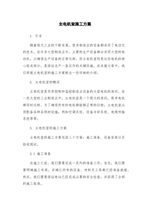 主电机室施工方案