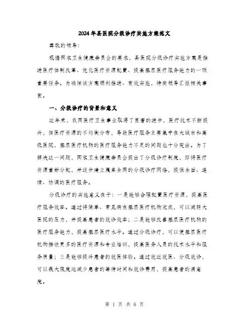 2024年县医院分级诊疗实施方案范文(二篇)