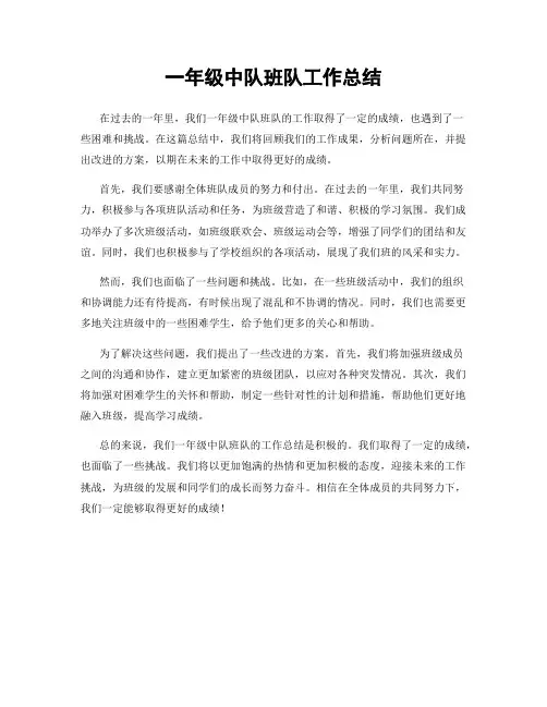一年级中队班队工作总结