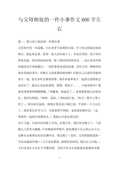 与父母相处的一件小事作文600字左右