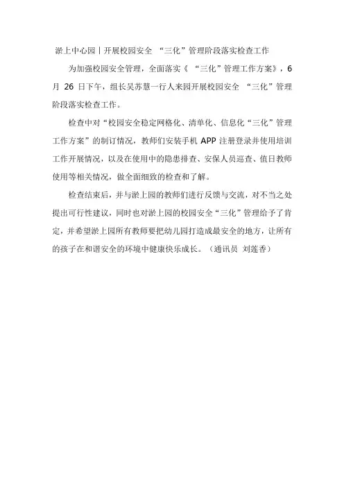 校园安全管理“三化”交流会报道