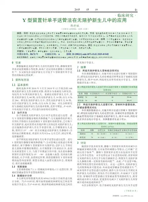 Y型留置针单手送管法在无陪护新生儿中的应用
