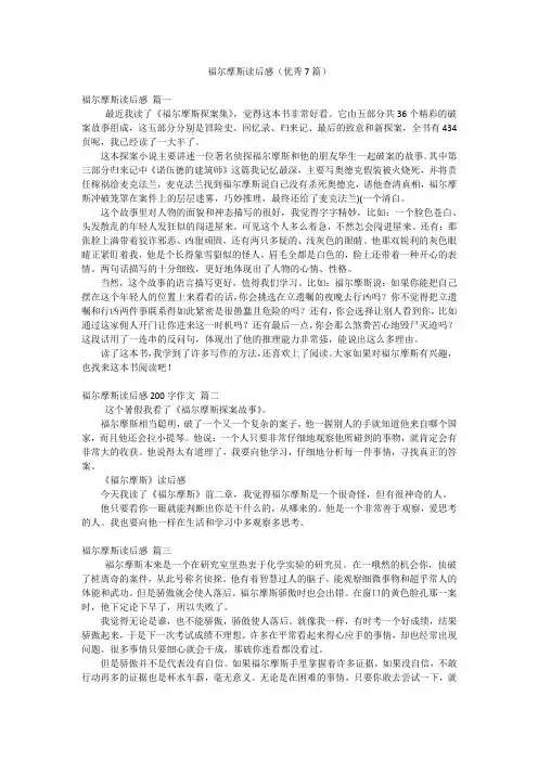 福尔摩斯读后感(优秀7篇)