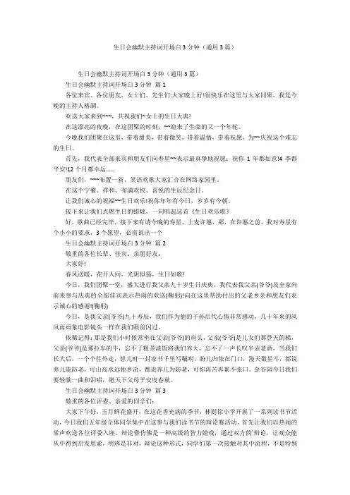 生日会幽默主持词开场白3分钟(3篇)