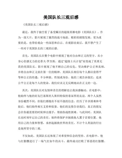 美国队长三观后感