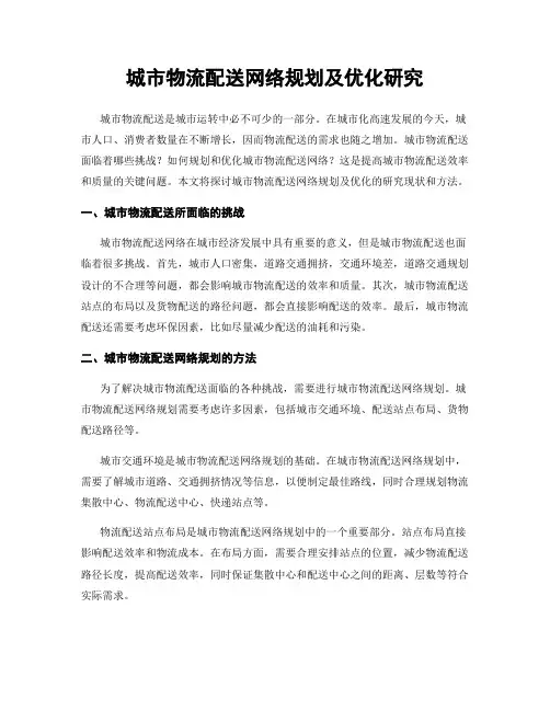 城市物流配送网络规划及优化研究
