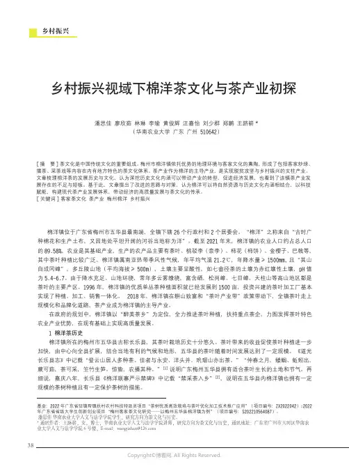 乡村振兴视域下棉洋茶文化与茶产业初探
