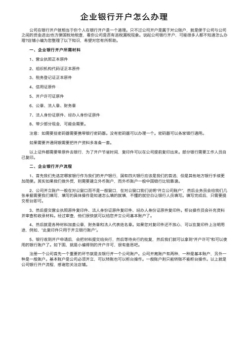 企业银行开户怎么办理