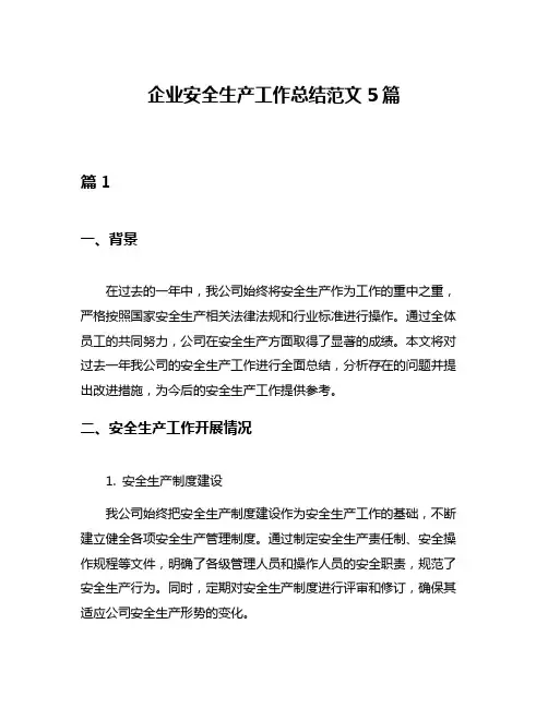 企业安全生产工作总结范文5篇